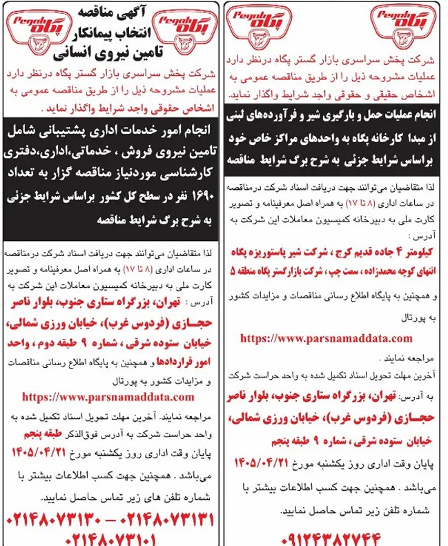 شرکت پخش سراسری بازارگستر پگاه : مناقصه تامین نیروی انسانی – انتخاب پیمانکار حمل