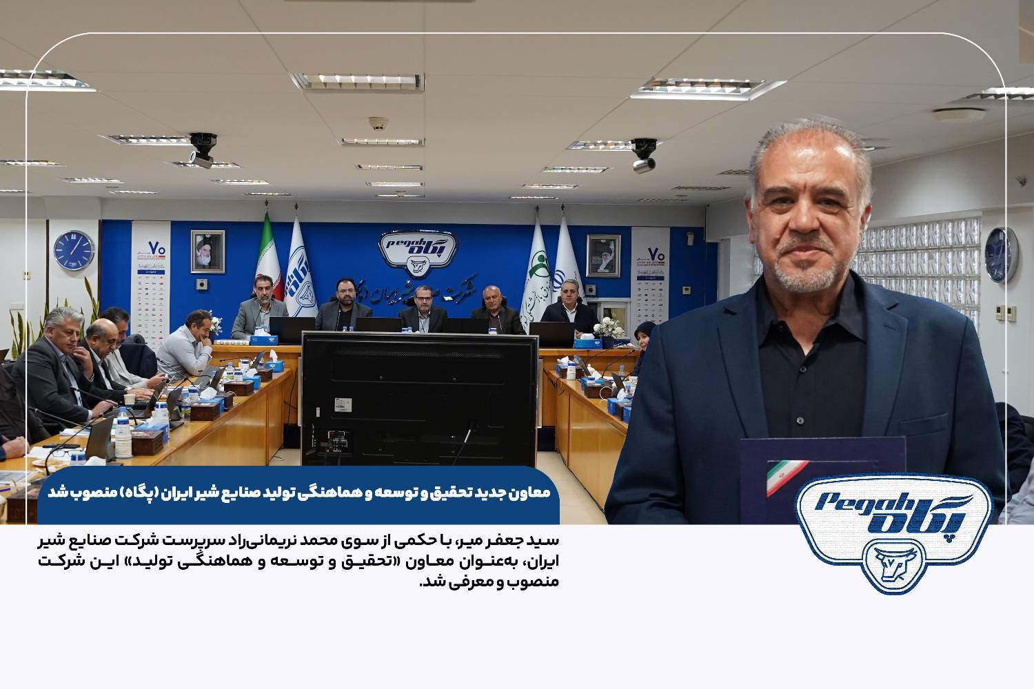 انتصاب معاون جدید تحقیق و توسعه و هماهنگی تولید شرکت صنایع شیر ایران – پگاه