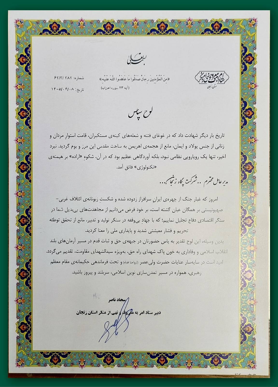 پگاه_از_چهارگوشه_ایران |تقدیر ستاد امر به معروف و نهی از منکر از پگاه زنجان؛ پاسداشت ایثار و ایستادگی در مسیر مقاومت