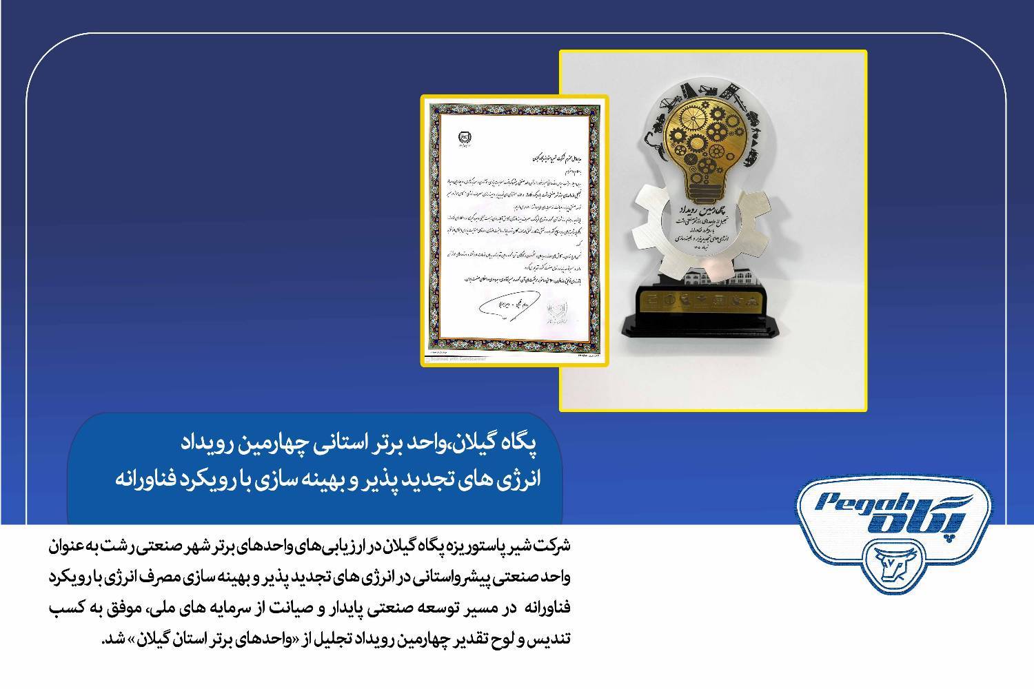 پگاه_از_چهارگوشه_ایران | پگاه گیلان، واحد برتر استانی چهارمین رویداد انرژی های تجدید پذیر و بهینه سازی با رویکرد فناورانه