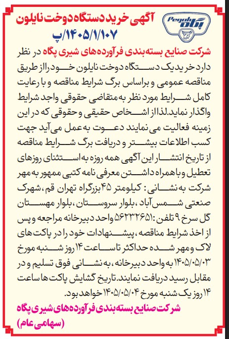 برگ شرایط مناقصه عمومی خرید دستگاه دوخت نایلون – شرکت صنایع بسته بندی فرآورده های شیری پگاه