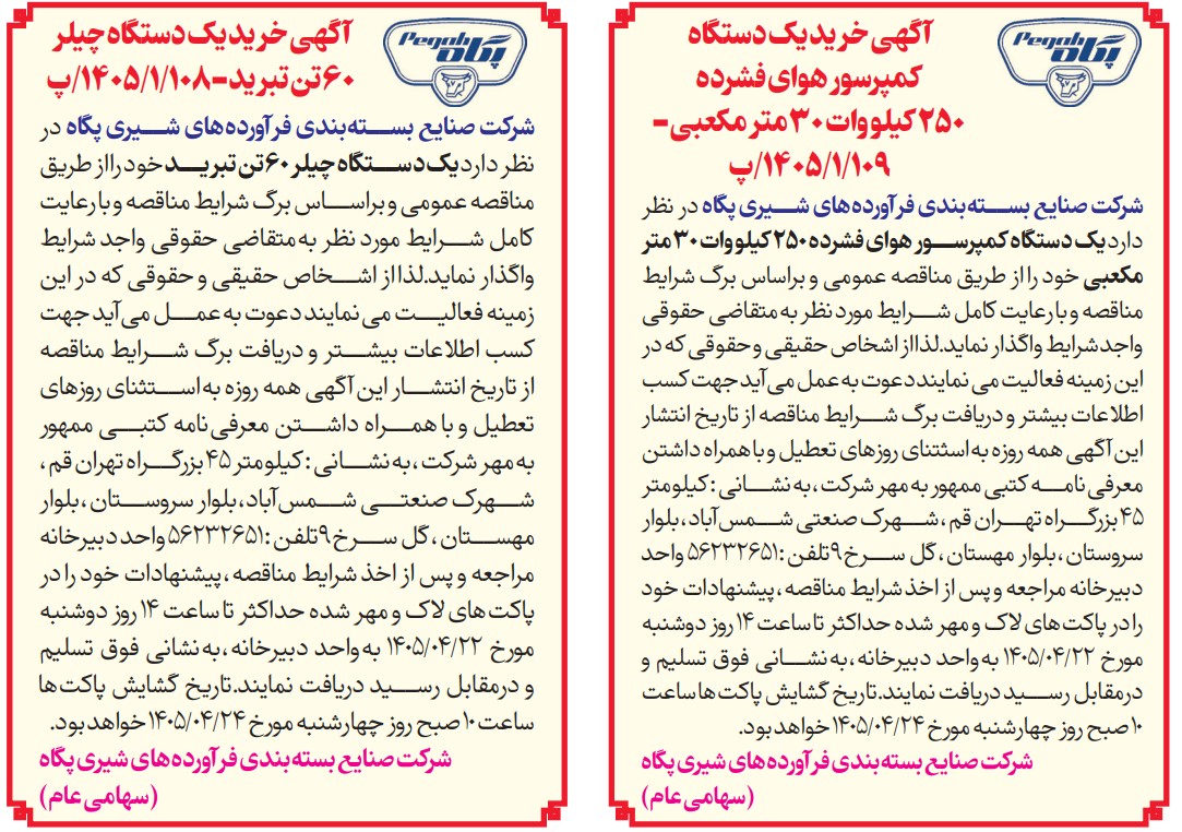 مناقصه عمومی چیلر هوا خنک تراکمی با ظرفیت واقعی ۶۰ تن تبرید – خرید تجهیزات هوای فشرده – شرکت صنایع بسته بندی فرآورده های پگاه