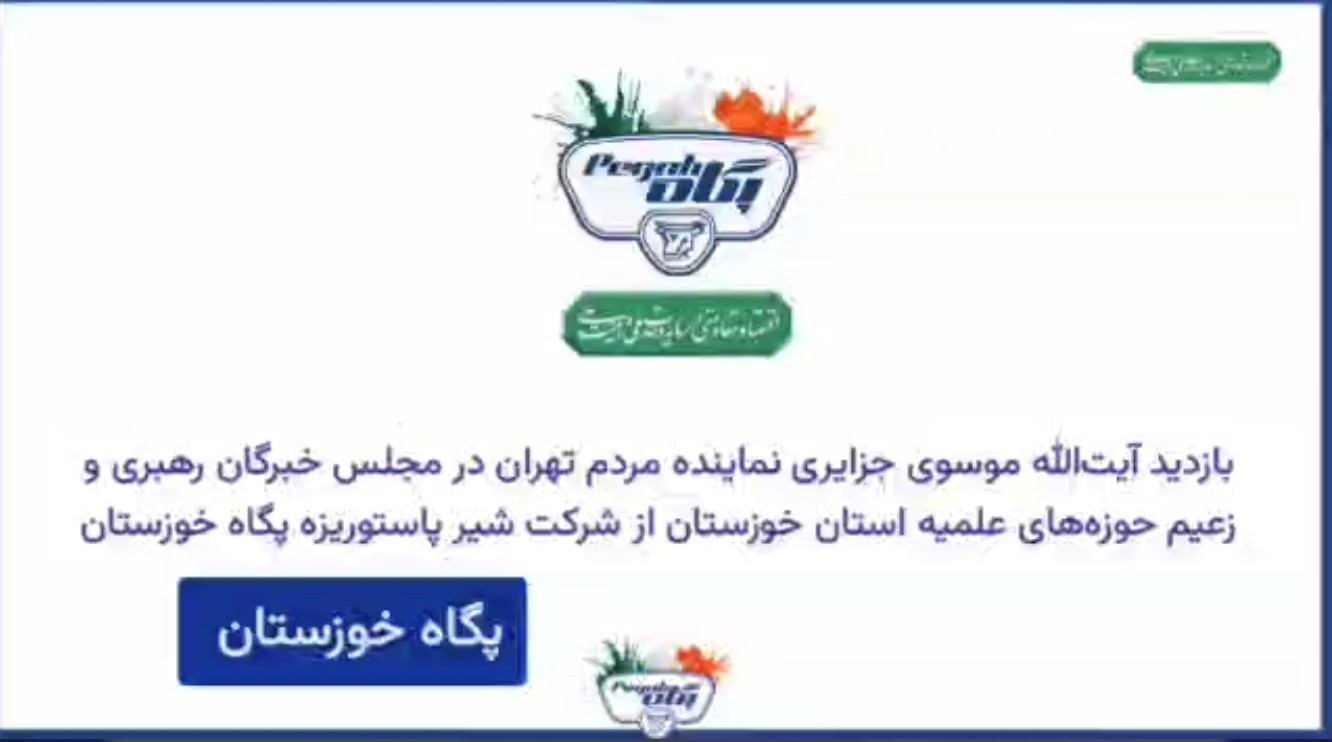 پگاه_از_چهارگوشه_ایران | عضو مجلس خبرگان رهبری ازپگاه خوزستان بازدید و از نزدیک در جریان فعالیت‌های تولیدی و صنعتی این مجموعه قرارگرفت
