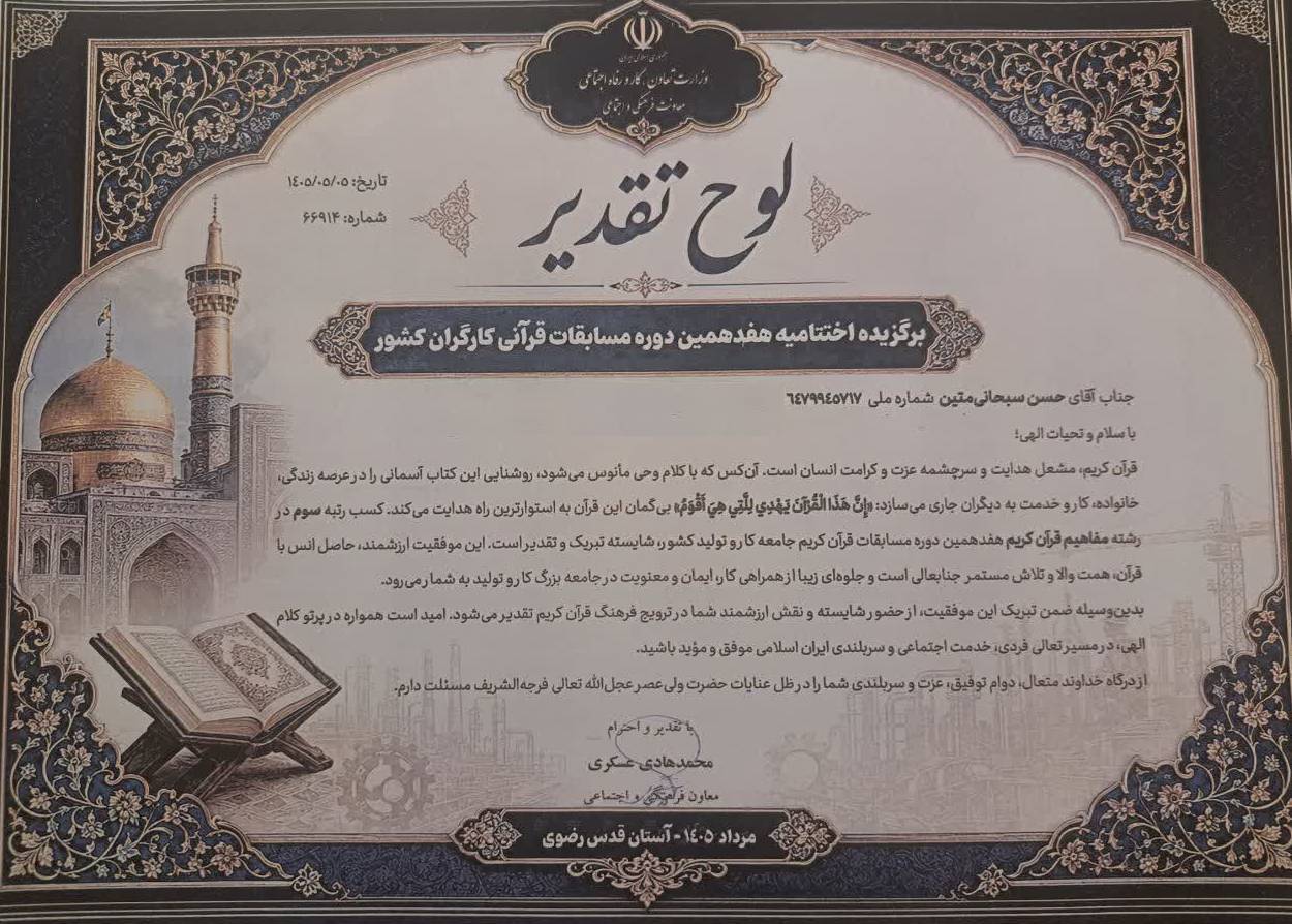 پگاه_از_چهارگوشه_ایران | درخشش همکار پگاه همدان در هفدهمین دوره مسابقات قرآن کریم جامعه کار و تلاش کشور