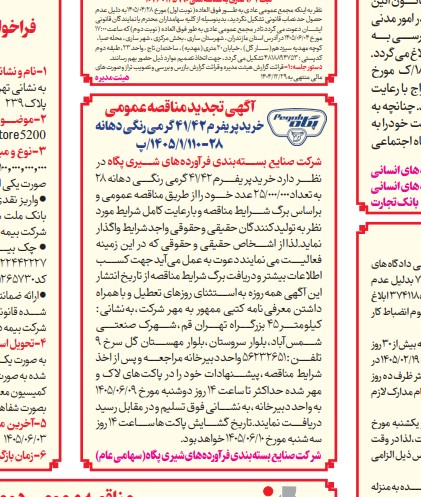 شرکت صنایع بسته بندی فرآورده های شیری پگاه  تجدید مناقصه خرید پریفرم ۴۲ گرمی رنگی دهانه ۲۸