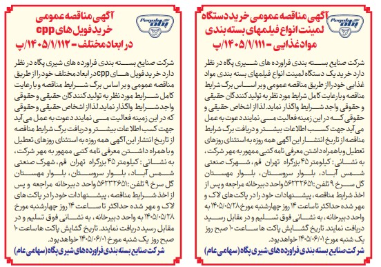 شرکت صنایع بسته بندی فرآورده های شیری پگاه-  مناقصه عمومی خرید انواع فویل در طرحهای مختلف و دستگاه لمینت فیلم های بسته بندی