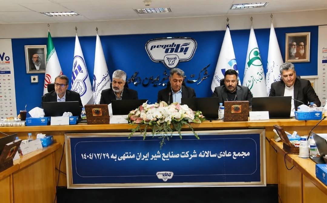 پگاه_از_چهارگوشه_ایران | مجمع عمومی شرکت صنایع شیر ایران با تصویب صورت‌های مالی و آغاز مسیر تبدیل به نهاد مالی به کار خود پایان داد