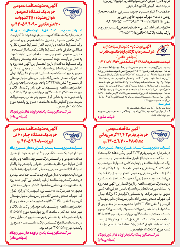 آگهی مناقصه عمومی خرید پریفرم و دستگاه چیلر ۶۰ تن تبرید – شرکت صنایع بسته بندی فرآورده های شیری پگاه