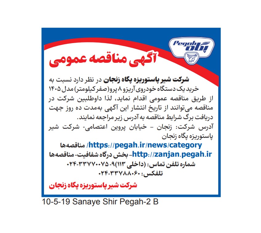 مناقصه خرید یک دستگاه خودروی آریزو ۸ پرو رنگ سفید صفر کیلومتر مدل ۱۴۰۵ – شرکت شیر پاستوریزه پگاه زنجان