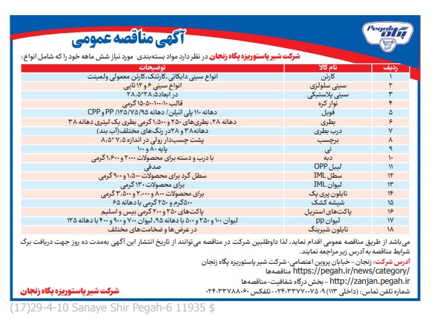 آگهی مناقصه عمومی ، مواد بسته بندی – شرکت شیر پاستوریزه پگاه زنجان