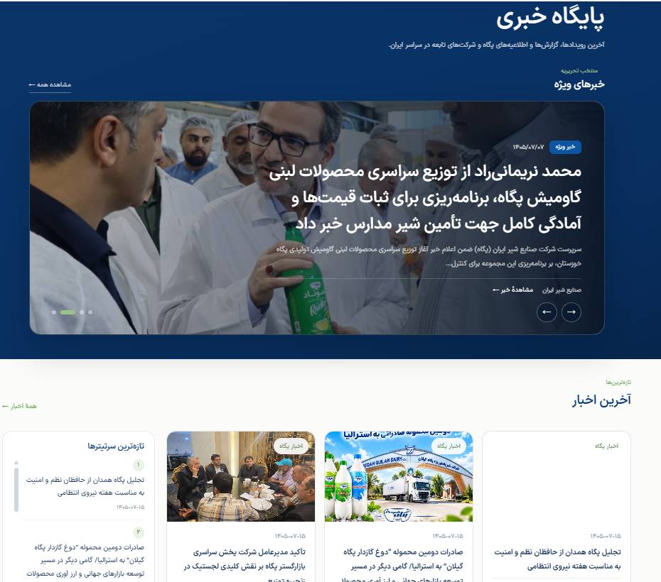 “فصل نو در ارتباط با پگاه”؛ وب‌سایت جدید صنایع شیر ایران با رویکرد تحول دیجیتال رونمایی شد