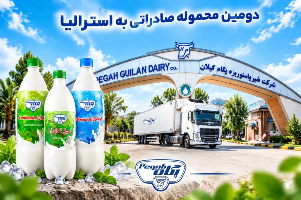 صادرات دومین محموله “دوغ گازدار پگاه گیلان” به استرالیا/ گامی دیگر در مسیر توسعه بازارهای جهانی و ارز آوری محصولات پگاه برای کشور